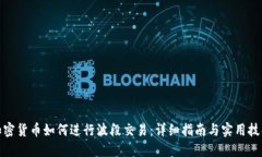 加密货币如何进行波段交易：详细指南与实用技