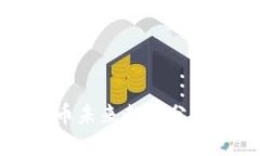 加密数字货币未来走势分析：是否会涨？