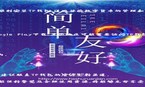 为什么TP钱包无法下载？解决方法和常见问题分析

TP钱包, TP钱包下载, 钱包无法下载, 手机钱包, 加密货币/guanjianci

一、TP钱包简介
TP钱包（Trust wallet）是一款流行的去中心化加密货币钱包，支持多种数字货币及其相关资产。用户可以通过TP钱包安全地存储、发送和接收加密货币，同时也可以参与去中心化金融（DeFi）应用以及购买非同质化代币（NFT）。由于TP钱包的便捷性和安全性，它在加密世界中获得了广泛的关注。然而，许多用户在尝试下载TP钱包时却遇到了各种问题。

二、TP钱包下载的常见问题

在用户下载TP钱包的过程中，可能会面临多种障碍。这些障碍可能与设备、网络、操作系统以及存储空间等多个因素有关。为了帮助用户更好地理解和解决这些问题，我们将具体分析一些可能的原因及相应的解决方案。

问题一：设备不兼容
TP钱包并不是支持所有的设备类型和操作系统的，例如，一些旧款手机可能无法满足TP钱包对操作系统版本的要求。首先，iOS用户需要确保设备运行的是iOS 9.0及以上版本，而Android用户则需有Android 5.0或更高版本。

如果你的设备不满足这些要求，建议考虑以下解决方案：
ul
li检查设备操作系统版本：通过手机设置查看当前运行的系统版本，必要时升级到最新版本。/li
li更换设备：如果可能的话，考虑在另一部支持的设备上下载TP钱包。/li
li使用模拟器：对于电脑用户，可以使用Android模拟器尝试在电脑上运行TP钱包。/li
/ul

问题二：网络问题
网络连接不良经常是导致TP钱包无法下载的重要因素之一。在下载过程中，如果网络不稳定，则可能会影响下载的速度或导致下载失败。应对网络问题，可以采取以下措施：
ul
li检查网络状态：确保Wi-Fi或移动数据正常连接，并在必要时重启路由器。/li
li尝试切换网络：如果使用Wi-Fi下载出现问题，可以尝试切换到移动数据网络，或反之。/li
li下载时避免高峰期：在网络使用高峰期，下载速度可能会变慢，选择在较少人使用网络的时段进行下载。/li
/ul

问题三：存储空间不足
下载TP钱包之前，需要确保设备上有足够的存储空间。虽然TP钱包本身的安装包大小并不大，但设备系统和其他应用也会占用存储。因此，用户应该定期清理不必要的文件和应用。以下是释放存储空间的建议：
ul
li卸载不常用的应用程序，以腾出空间。/li
li清空缓存：在手机设置中找到存储管理，清理应用的缓存文件。/li
li转移照片和视频：可以将多余的照片和视频传输到云存储或其他设备上。/li
/ul

问题四：应用商店的问题
下载TP钱包的常规方式是通过Google Play Store或Apple App Store进行。如果应用商店本身存在问题，可能会导致下载失败。在这种情况下，建议用户检查以下几点：
ul
li应用商店的正常运行：确认Google Play或Apple Store没有宕机，可通过访问官方网站查看状态。/li
li更新应用商店：确保应用商店的应用已更新到最新版本，这有时会解决下载问题。/li
li清除应用商店缓存：如果应用商店运行缓慢，可尝试清理应用缓存或数据设置。/li
/ul

问题五：安全软件或防火墙设置
某些安全软件、防火墙或家长监控应用可能会误拦截TP钱包的下载。这时，可能需要对设备的安全软件进行适当设置。用户可以尝试以下方案：
ul
li临时禁用安全软件：在下载TP钱包时，尝试临时关闭防火墙或安全软件，完成后再启用。/li
li检查安全设置：进入安全软件的设置菜单，允许TP钱包下载或解除其拦截。/li
li联系客服：如果不确定如何处理，可以联系安全软件的客服获取帮助。/li
/ul

三、总结
下载TP钱包可能会遭遇多种问题，包括设备不兼容、网络不良、存储空间不足、应用商店问题，以及安全软件干扰等。采取合适的方法和措施能够帮助用户顺利安装TP钱包，进而体验数字货币的管理和交易。 

如果您在下载过程中遇到其他问题，建议您访问TP钱包的官方网站或联系其客服获取帮助。

常见问题解答

1. TP钱包在不同设备上的安装方法有什么区别？
TP钱包目前主要支持iOS和Android设备。在iOS设备上，用户可以直接在App Store中搜索“TP钱包”进行下载。而在Android系统中，用户同样可以通过Google Play下载，某些地区可能需要访问TP钱包的官网下载APK文件才能安装。

2. 使用TP钱包需要注意哪些安全问题？
在使用TP钱包时，用户需注意保护私钥，不轻易分享，同时开启双重验证等安全措施。此外，建议定期更新钱包应用程序，以确保使用最新的安全技术。

3. TP钱包能否支持所有加密货币？
TP钱包支持多种主流加密货币及其相关资产，但并不是所有。用户应在下载前查看TP钱包官网列出的支持币种列表，以确认其需求的币种是否在支持之内。

4. 下载TP钱包后如何进行初始设置？
用户下载TP钱包后，打开应用需要创建新的钱包或恢复已有的钱包。新钱包创建需要设置密码和备份助记词，务必妥善保管。

5. 如何处理TP钱包的常见故障？
用户在使用TP钱包时常见故障包括无法打开应用、闪退、无法进行交易等。此时建议更新应用程序，清除应用缓存，或在无法解决时重装应用，若问题持续，建议联系TP钱包的官方支持渠道。

总结以上内容后，我们可以发现，尽管TP钱包下载中出现问题的原因繁多，但只要采取适当的措施，大部分问题都能够成功解决。用户在使用TP钱包时，若能保持警觉及合理使用资源，将能够充分享受加密货币带来的便利与机遇。
