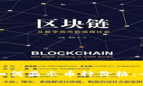 TP钱包如何显示币种价格：全面指南