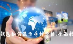 TP钱包如何显示币种价格：全面指南