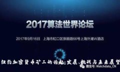 纽约加密货币矿工的兴起：发展、挑战与未来展