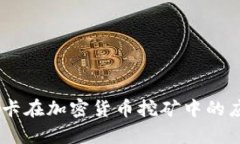 RTX 3060 显卡在加密货币挖矿中的应用与性能分析