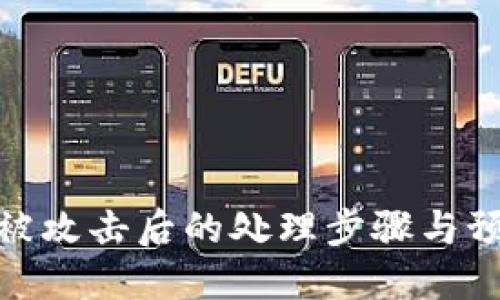 TP钱包被攻击后的处理步骤与预防措施