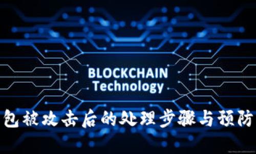 TP钱包被攻击后的处理步骤与预防措施
