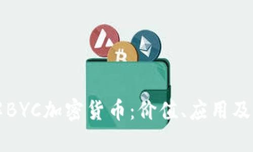 深入了解BYC加密货币：价值、应用及前景分析