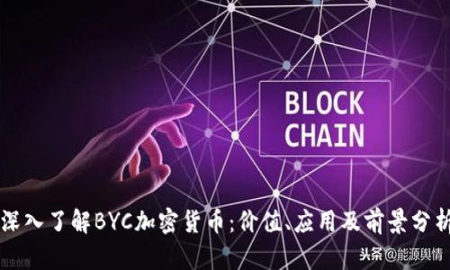 深入了解BYC加密货币：价值、应用及前景分析