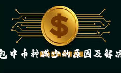 TP钱包中币种减少的原因及解决方案