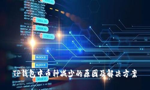 TP钱包中币种减少的原因及解决方案