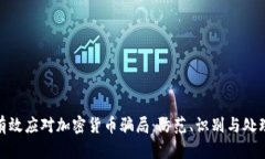 如何有效应对加密货币骗局：防范、识别与处理