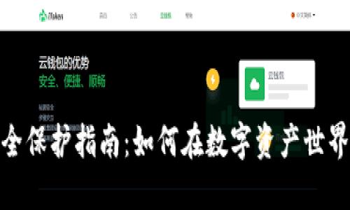 加密货币安全保护指南：如何在数字资产世界中保持安全