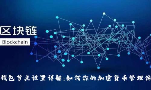 TP钱包节点设置详解：如何你的加密货币管理体验