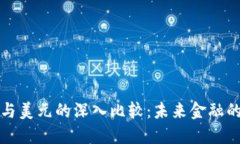 加密货币与美元的深入比较：未来金融的两种力