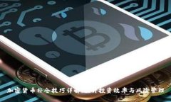 加密货币补仓技巧详解：提升投资效率与风险管