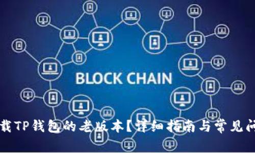 如何下载TP钱包的老版本？详细指南与常见问题解析