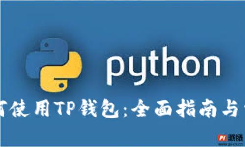 苹果手机如何使用TP钱包：全面指南与常见问题解答
