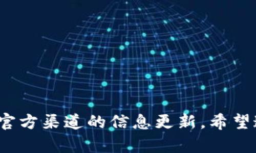 : tp钱包市场页消失的原因及解决方案

tp钱包, tp钱包市场页, 数字资产管理, 区块链技术, 钱包使用问题/guanjianci

在数字货币快速发展的今天，钱包应用成为了用户管理和交易数字资产的重要工具。tp钱包作为一个相对知名的数字资产管理工具，很受用户欢迎。然而，有些用户最近发现tp钱包的市场页似乎消失了，这让他们感到困惑和不安。在本篇文章中，我们将深入探讨tp钱包市场页消失的原因、潜在的解决方案，以及用户应该如何应对这种情况。

### 一、tp钱包市场页的功能

首先，我们需要理解tp钱包市场页的基本功能。市场页通常是用户查看和交易各种数字资产的重要窗口。在这个页面上，用户能够：

1. **查看资产列表**：用户可以看到市场上所有可交易的数字资产，了解其当前价格走势。
2. **进行交易**：市场页上通常会提供买入和卖出的功能，方便用户进行数字资产的交易。
3. **获取市场资讯**：市场页还可能提供有关市场动态和新闻的信息，帮助用户做出明智的投资决策。

然而，现在有用户反馈称tp钱包的市场页消失了，导致他们无法使用这些功能。这一问题背后的原因可能是多方面的。

### 二、tp钱包市场页消失的可能原因

#### 1. 技术故障

首先，技术故障是导致tp钱包市场页消失的一个可能原因。例如，应用程序的更新可能导致现有功能的故障。此外，由于服务器维护或网络不稳定，用户在访问市场页时可能会出现错误。

#### 2. 政策调整

另一种可能性是，tp钱包由于监管政策的变化而进行了功能调整。随着政府对加密货币的监管日益严格，一些国家和地区的交易所和钱包也不得不做出相应的调整，以确保合规性。

#### 3. 用户设置问题

有时候，用户设置或操作不当也可能导致市场页无法显示。比如，用户可能在设置中关闭了相关的功能，或者是由于缓存问题导致页面未能正常加载。

#### 4. 版本更新

tp钱包可能在进行版本更新，当更新过程中出现问题，可能会导致市场页暂时不可用。这种情况通常是暂时的，随后的更新可能会修复这个问题。

#### 5. 市场需求变化

随着市场环境的变化，tp钱包可能根据用户需求对其功能进行重新评估和调整。如果市场需求发生了重大变化，服务提供商可能会临时下线某些功能，比如市场页。

### 三、用户该如何应对

面对tp钱包市场页消失的情况，用户可以采取一系列措施来应对。

#### 1. **检查更新和备份**

首先，用户可以检查是否有可用的应用更新，并确保自己使用的版本是最新的。同时，可以定期备份钱包内容，以防止数据丢失。

#### 2. **联系客服**

如果用户在使用过程中遇到了问题，可以向tp钱包的客服寻求帮助。他们通常会提供相关的技术支持和解决方案。

#### 3. **加入社区讨论**

用户还可以加入tp钱包的社区或相关的社交媒体群组，与其他用户讨论这个问题，看看是否有其他人遇到相同的情况，并分享解决方案。

#### 4. **等待官方通知**

如果市场页是因为政策或其它重大原因而下线的，用户应该关注tp钱包的官方网站或社交媒体，以获取最新的信息和动态。

### 四、可能会问的相关问题

在这里，我们将探讨用户可能会提出的5个相关问题，并进行详细解答。

#### 1. tp钱包市场页不显示怎么办？

如果tp钱包的市场页无法显示，用户可以尝试以下步骤：

- 检查网络连接，确保网络稳定。
- 确认应用已更新至最新版本。
- 清除应用缓存并重启应用。
- 如果以上方法无效，可以联系支持团队，询问具体问题。

#### 2. 为什么需要使用市场页？

市场页是用户进行数字资产交易和管理的重要工具。通过市场页，用户可以：

- 及时了解数字资产的价格变动。
- 做出更具信息化的投资决策。
- 获取市场资讯，了解当前市场趋势。

因此，市场页对于数字资产投资者来说是不可或缺的。

#### 3. tp钱包是否会恢复市场页？

tp钱包是否恢复市场页通常取决于问题的性质。如果是技术故障或版本更新，市场页应该很快会恢复；如果是政策性的变化，则可能需要更长时间。用户应关注官方渠道以获取最新消息。

#### 4. 数字资产管理有哪些挑战？

在管理数字资产时，用户可能会面临多个挑战，包括：

- 市场波动性带来的风险。
- 交易安全问题，例如黑客攻击或诈骗。
- 合规性风险，特别是在不同国家使用数字资产时。

这些挑战促使用户更加谨慎地选择和使用数字资产管理工具。

#### 5. 其他类似钱包有哪些？

除了tp钱包，市场上还有其他多种数字资产管理工具，比如：

- 蜡烛钱包
- 冰冻钱包
- Binance钱包
- Coinbase钱包

用户可以根据自己的需求，选择适合自己的钱包工具。

### 结语

总之，tp钱包市场页的消失可能是由于多种因素导致的，包括技术问题、政策调整或版本更新。用户在遇到此类问题时，应该保持冷静，及时寻求帮助，并关注官方渠道的信息更新。希望这篇文章能够帮助到遇到类似情况的用户，让大家更好地管理自己的数字资产。