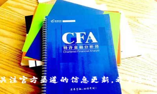: tp钱包市场页消失的原因及解决方案

tp钱包, tp钱包市场页, 数字资产管理, 区块链技术, 钱包使用问题/guanjianci

在数字货币快速发展的今天，钱包应用成为了用户管理和交易数字资产的重要工具。tp钱包作为一个相对知名的数字资产管理工具，很受用户欢迎。然而，有些用户最近发现tp钱包的市场页似乎消失了，这让他们感到困惑和不安。在本篇文章中，我们将深入探讨tp钱包市场页消失的原因、潜在的解决方案，以及用户应该如何应对这种情况。

### 一、tp钱包市场页的功能

首先，我们需要理解tp钱包市场页的基本功能。市场页通常是用户查看和交易各种数字资产的重要窗口。在这个页面上，用户能够：

1. **查看资产列表**：用户可以看到市场上所有可交易的数字资产，了解其当前价格走势。
2. **进行交易**：市场页上通常会提供买入和卖出的功能，方便用户进行数字资产的交易。
3. **获取市场资讯**：市场页还可能提供有关市场动态和新闻的信息，帮助用户做出明智的投资决策。

然而，现在有用户反馈称tp钱包的市场页消失了，导致他们无法使用这些功能。这一问题背后的原因可能是多方面的。

### 二、tp钱包市场页消失的可能原因

#### 1. 技术故障

首先，技术故障是导致tp钱包市场页消失的一个可能原因。例如，应用程序的更新可能导致现有功能的故障。此外，由于服务器维护或网络不稳定，用户在访问市场页时可能会出现错误。

#### 2. 政策调整

另一种可能性是，tp钱包由于监管政策的变化而进行了功能调整。随着政府对加密货币的监管日益严格，一些国家和地区的交易所和钱包也不得不做出相应的调整，以确保合规性。

#### 3. 用户设置问题

有时候，用户设置或操作不当也可能导致市场页无法显示。比如，用户可能在设置中关闭了相关的功能，或者是由于缓存问题导致页面未能正常加载。

#### 4. 版本更新

tp钱包可能在进行版本更新，当更新过程中出现问题，可能会导致市场页暂时不可用。这种情况通常是暂时的，随后的更新可能会修复这个问题。

#### 5. 市场需求变化

随着市场环境的变化，tp钱包可能根据用户需求对其功能进行重新评估和调整。如果市场需求发生了重大变化，服务提供商可能会临时下线某些功能，比如市场页。

### 三、用户该如何应对

面对tp钱包市场页消失的情况，用户可以采取一系列措施来应对。

#### 1. **检查更新和备份**

首先，用户可以检查是否有可用的应用更新，并确保自己使用的版本是最新的。同时，可以定期备份钱包内容，以防止数据丢失。

#### 2. **联系客服**

如果用户在使用过程中遇到了问题，可以向tp钱包的客服寻求帮助。他们通常会提供相关的技术支持和解决方案。

#### 3. **加入社区讨论**

用户还可以加入tp钱包的社区或相关的社交媒体群组，与其他用户讨论这个问题，看看是否有其他人遇到相同的情况，并分享解决方案。

#### 4. **等待官方通知**

如果市场页是因为政策或其它重大原因而下线的，用户应该关注tp钱包的官方网站或社交媒体，以获取最新的信息和动态。

### 四、可能会问的相关问题

在这里，我们将探讨用户可能会提出的5个相关问题，并进行详细解答。

#### 1. tp钱包市场页不显示怎么办？

如果tp钱包的市场页无法显示，用户可以尝试以下步骤：

- 检查网络连接，确保网络稳定。
- 确认应用已更新至最新版本。
- 清除应用缓存并重启应用。
- 如果以上方法无效，可以联系支持团队，询问具体问题。

#### 2. 为什么需要使用市场页？

市场页是用户进行数字资产交易和管理的重要工具。通过市场页，用户可以：

- 及时了解数字资产的价格变动。
- 做出更具信息化的投资决策。
- 获取市场资讯，了解当前市场趋势。

因此，市场页对于数字资产投资者来说是不可或缺的。

#### 3. tp钱包是否会恢复市场页？

tp钱包是否恢复市场页通常取决于问题的性质。如果是技术故障或版本更新，市场页应该很快会恢复；如果是政策性的变化，则可能需要更长时间。用户应关注官方渠道以获取最新消息。

#### 4. 数字资产管理有哪些挑战？

在管理数字资产时，用户可能会面临多个挑战，包括：

- 市场波动性带来的风险。
- 交易安全问题，例如黑客攻击或诈骗。
- 合规性风险，特别是在不同国家使用数字资产时。

这些挑战促使用户更加谨慎地选择和使用数字资产管理工具。

#### 5. 其他类似钱包有哪些？

除了tp钱包，市场上还有其他多种数字资产管理工具，比如：

- 蜡烛钱包
- 冰冻钱包
- Binance钱包
- Coinbase钱包

用户可以根据自己的需求，选择适合自己的钱包工具。

### 结语

总之，tp钱包市场页的消失可能是由于多种因素导致的，包括技术问题、政策调整或版本更新。用户在遇到此类问题时，应该保持冷静，及时寻求帮助，并关注官方渠道的信息更新。希望这篇文章能够帮助到遇到类似情况的用户，让大家更好地管理自己的数字资产。
