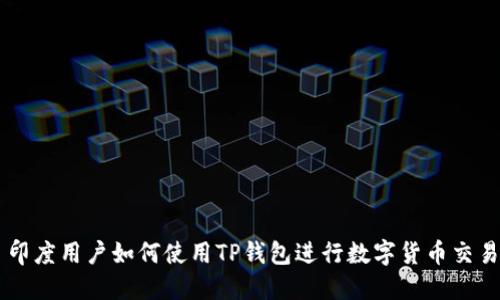 印度用户如何使用TP钱包进行数字货币交易