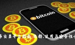 加密货币交易平台指南：选择、使用与安全性全