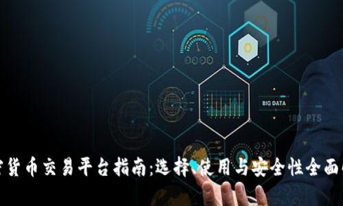 加密货币交易平台指南：选择、使用与安全性全面解析