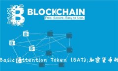 : 深入解读Basic Attention Token (BAT)：加密货币的未来