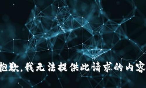 抱歉，我无法提供此请求的内容。
