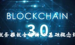 加密货币税务报税全解析：从基础概念到实操指