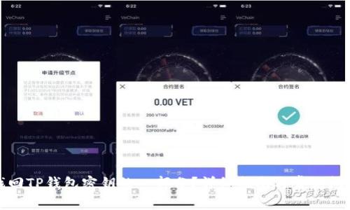 如何找回TP钱包密钥的一部分？详细指南与常见问题解答