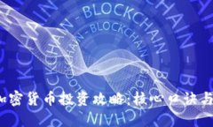 2023年加密货币投资攻略：核心口诀与风险管理
