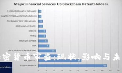 深入解析加密货币审查：现状、影响与未来发展趋势