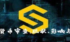深入解析加密货币审查：现状、影响与未来发展