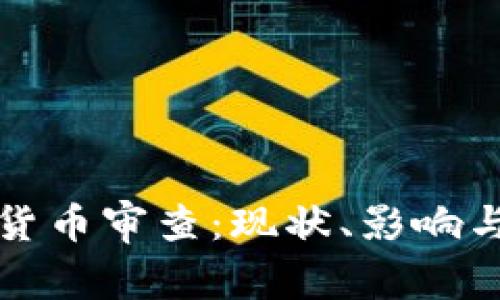 深入解析加密货币审查：现状、影响与未来发展趋势