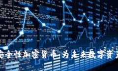 全面解读安全性加密货币：为未来数字资产保驾