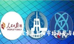 抹茶与加密货币：探索最新的市场趋势与投资机