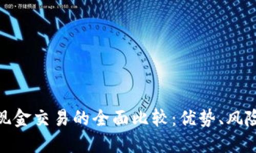加密货币与现金交易的全面比较：优势、风险与未来趋势
