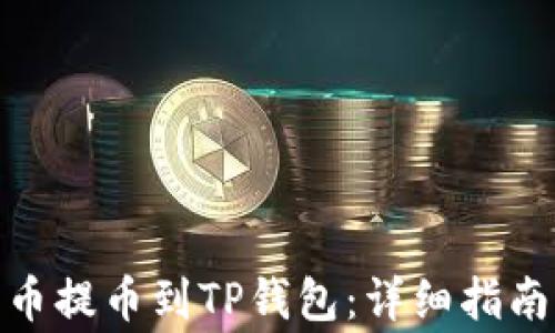 
如何将ERC20代币提币到TP钱包：详细指南与常见问题解答