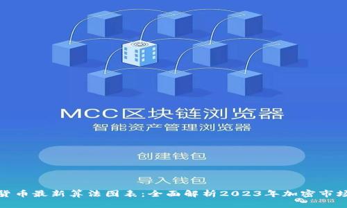 加密货币最新算法图表：全面解析2023年加密市场趋势