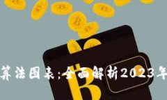 加密货币最新算法图表：全面解析2023年加密市场