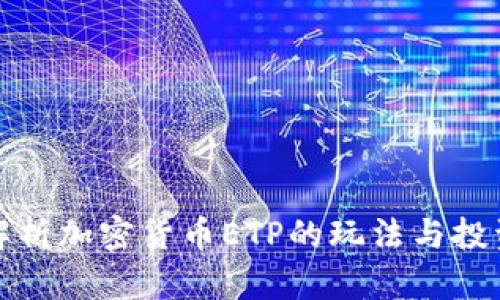深入解析加密货币ETP的玩法与投资策略