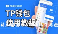 深入解析加密货币ETP的玩法与投资策略