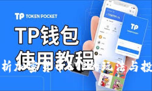 深入解析加密货币ETP的玩法与投资策略