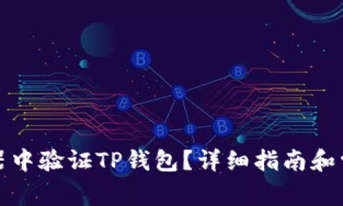 如何在浏览器中验证TP钱包？详细指南和常见问题解答