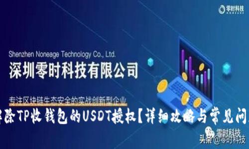 如何解除TP收钱包的USDT授权？详细攻略与常见问题解答