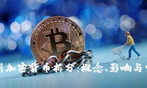 全面解析加密货币拆分：概念、影响与常见问题