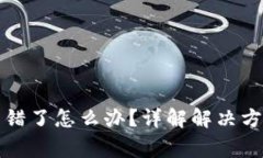 TP钱包节点设置出错了怎么办？详解解决方案与常