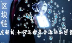 加密货币转账速度解析：如何选择最合适的加密