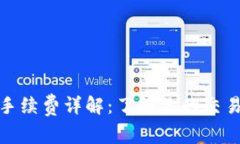 TP波场钱包手续费详解：了解你的交易成本与策略
