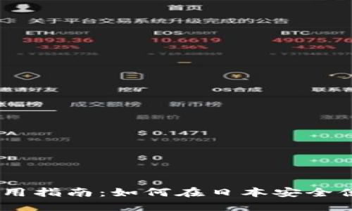 日本加密货币的使用指南：如何在日本安全便捷地进行加密交易