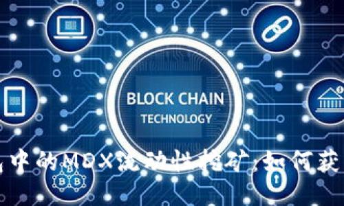 探索TP钱包中的MDX流动性挖矿：如何获取最大收益